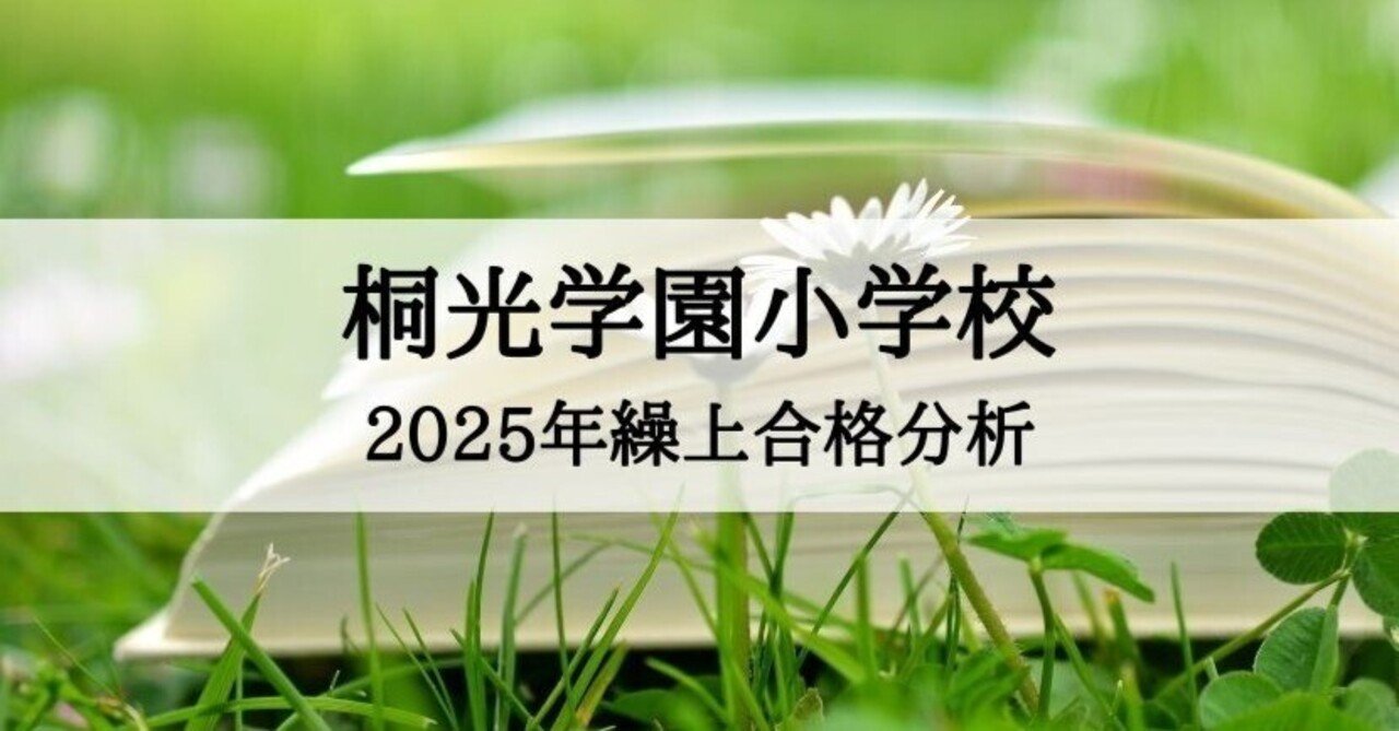 桐光学園小学校】2025年度 繰上合格徹底分析まとめ｜絶対合格！！お