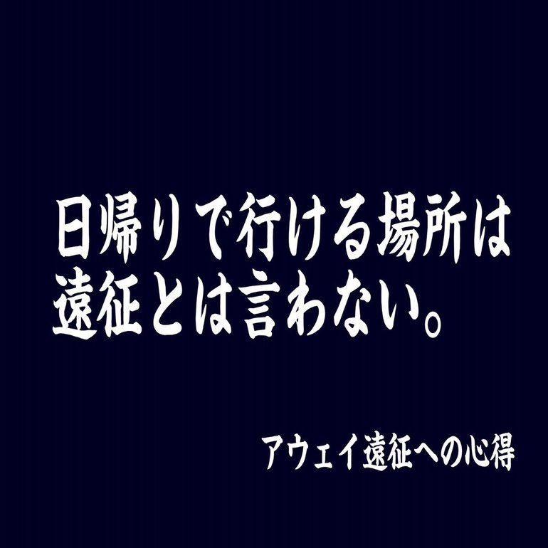 遠征に行くか迷ったらこれを読め アウェイ遠征への心得 龍 恭平 Ryu Kyohei 22 Note