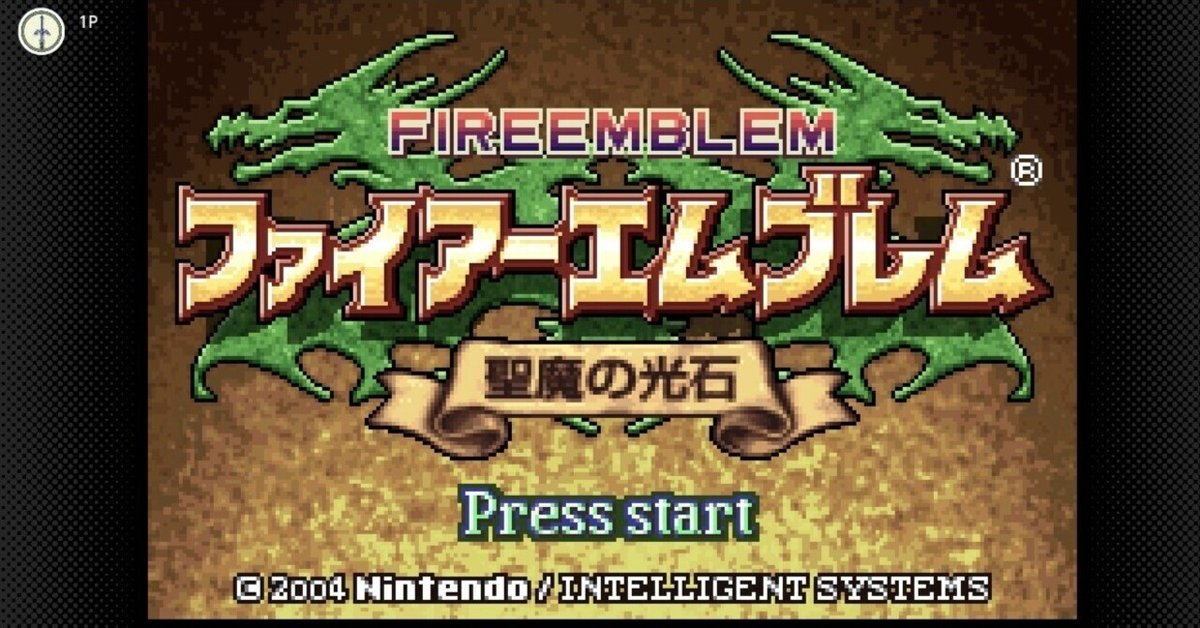 FE 聖魔の光石がswitchオンラインに来た！！｜八番@毎日投稿