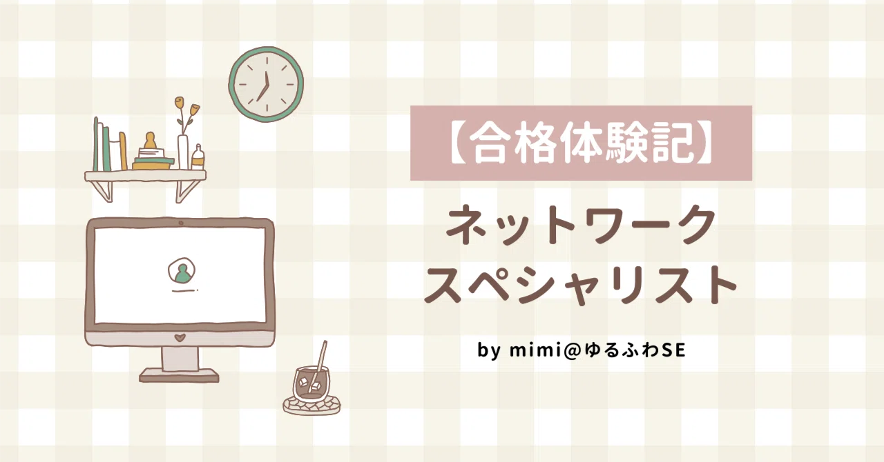 合格体験記】ネットワークスペシャリスト（ネスぺ/NW）｜mimi＠ゆるふわSE