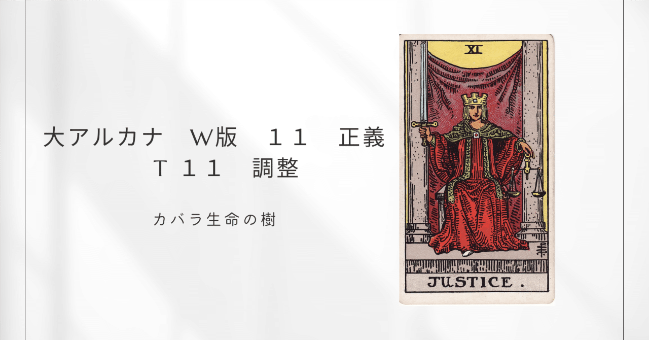 大アルカナ ウェイト版：11正義 トートタロット：8調整｜タロットと