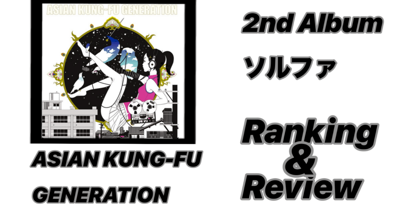 代名詞】ASIAN KUNG-FU GENERATION 2nd Album 「ソルファ