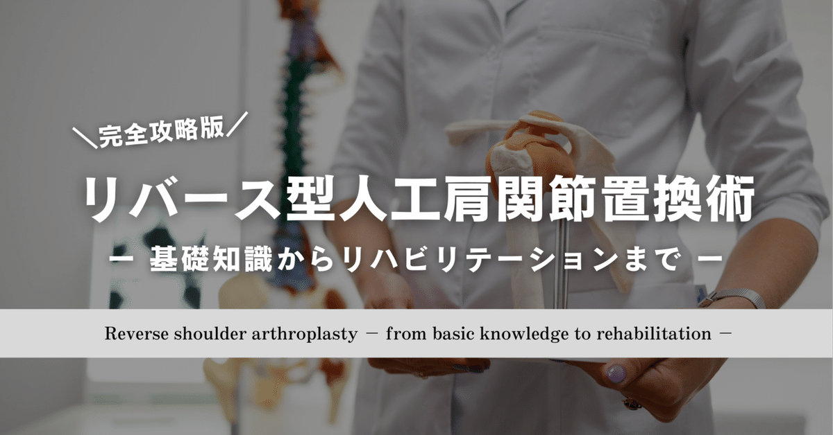 リバース型人工肩関節置換術 ー基礎知識からリハビリテーション