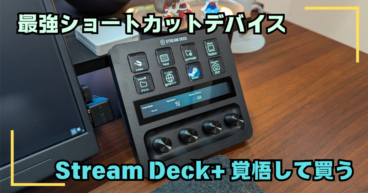 最強のショートカットデバイス「Stream Deck+」を導入して生活が