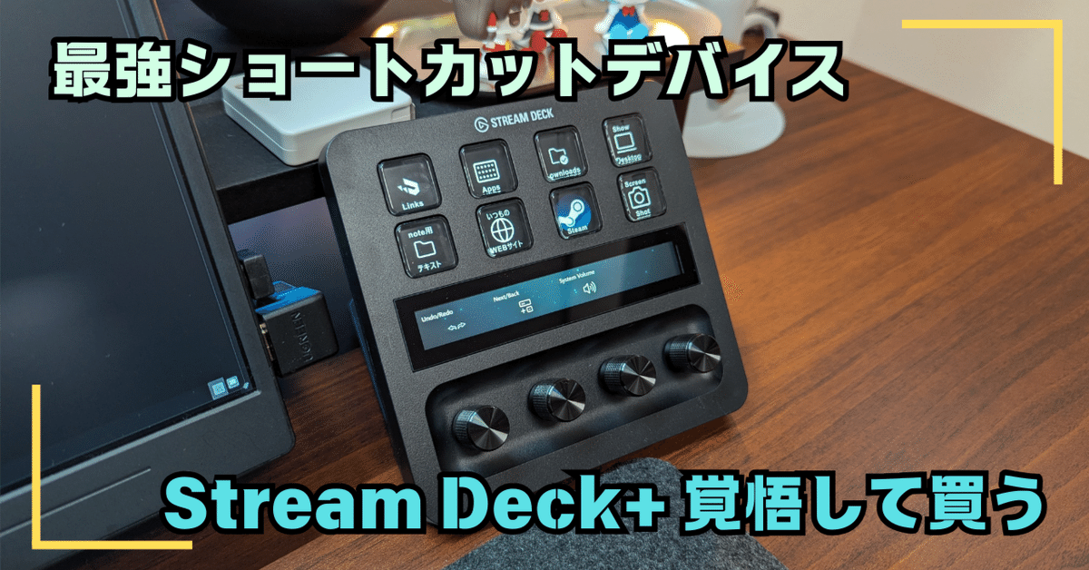 最強のショートカットデバイス「Stream Deck+」を導入して生活が