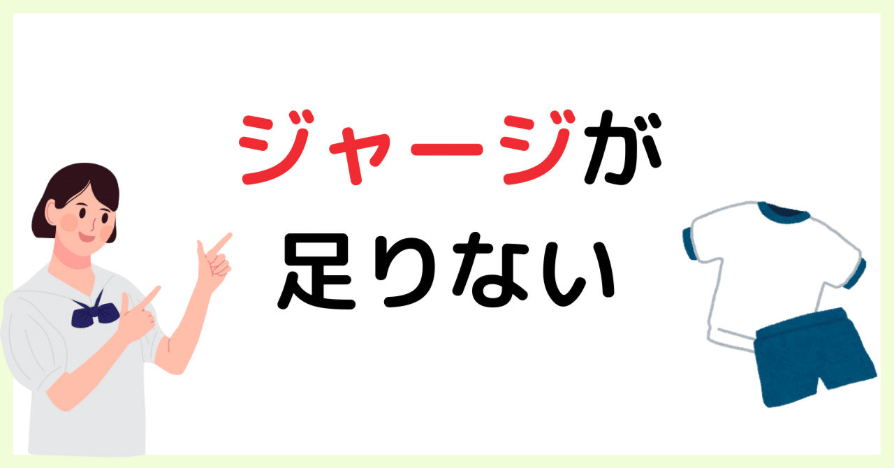 新・中学生、ジャージは何セットが正解なのか?【文化部・帰宅部 新・中学生、ジャージは何セットが正解なのか?【文化部・帰宅部