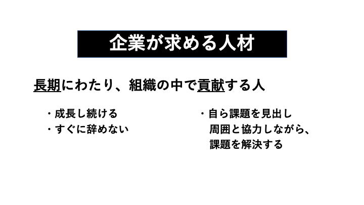 就活 1 そもそも企業は どのような人材 を求めているか 佐野 智弘 成長を楽しもう 商社就活オンラインカレッジ Note 就活 1 そもそも企業は どのような人材 を求めているか 佐野 智弘 成長を楽しもう 商社就活オンラインカレッジ Note