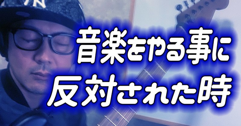 音楽をやる事に反対された時