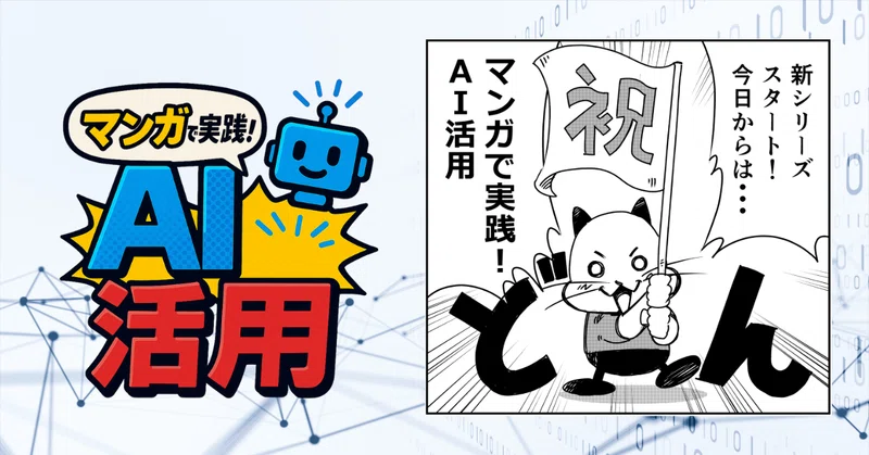 マンガで実践！AI活用 第1話：「AIで叶える夢」