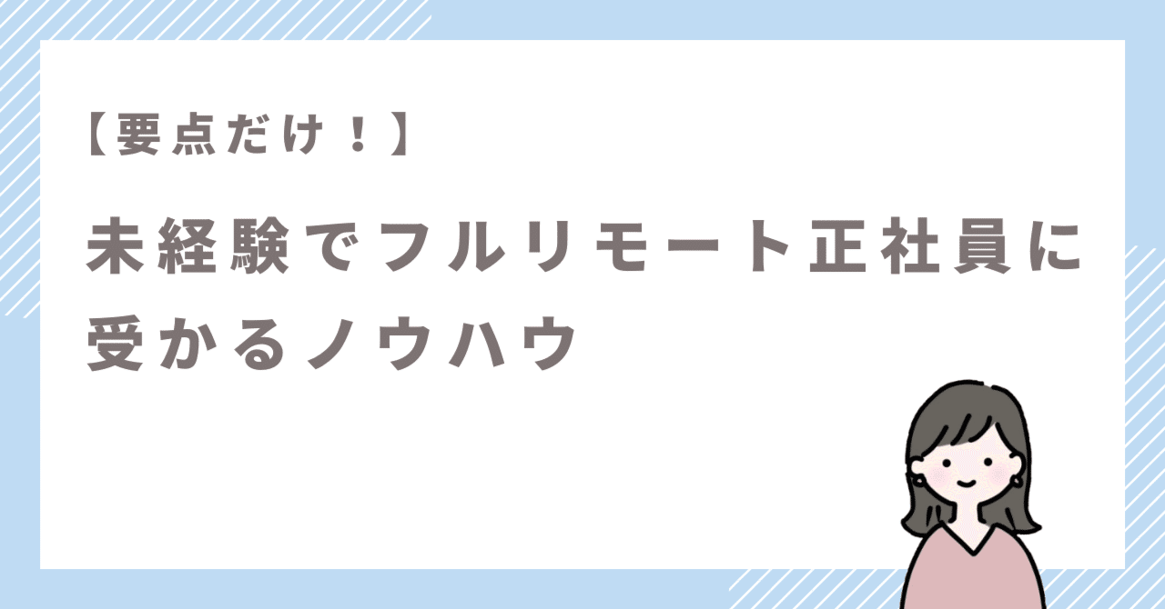 要点だけ】未経験でフルリモート正社員に受かるノウハウ ※特典無し｜ゴン|フルリモート転職に詳しい人