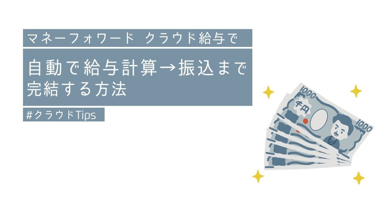 マネーフォワード クラウド給与で、API連携して自動給与計算→振込まで完結する方法【＃クラウドTips】｜田邑房司@マネフォカスタマーサクセス