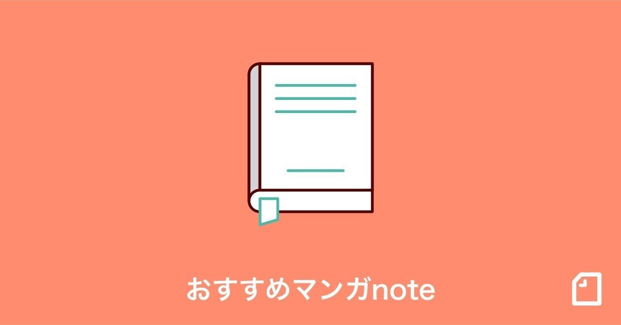 今週のおすすめ 漫画 Noteをご紹介 01 31 Note公式 Note 今週のおすすめ 漫画 Noteをご紹介 01 31 Note公式 Note