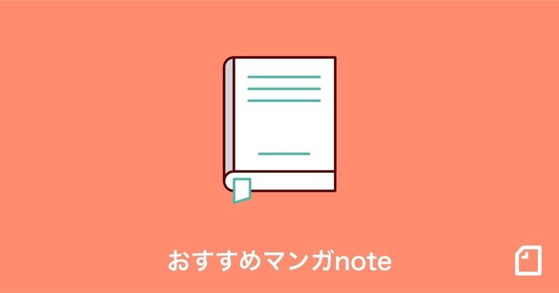 今週のおすすめ 漫画 Noteをご紹介 01 31 Note公式 Note