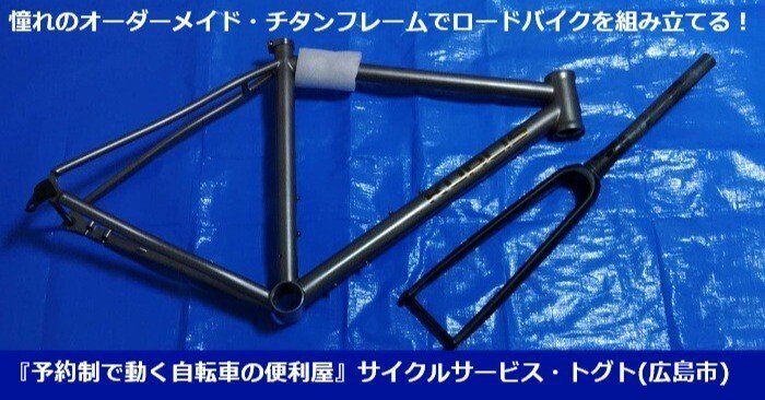 憧れのオーダーメイド・チタンフレームでロードバイクを組み立てる