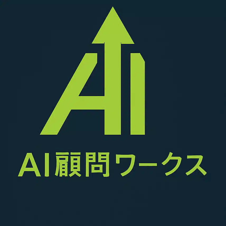 AI顧問ワークスの成果直結AIラボ