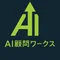 AI顧問ワークスの成果直結AIラボ