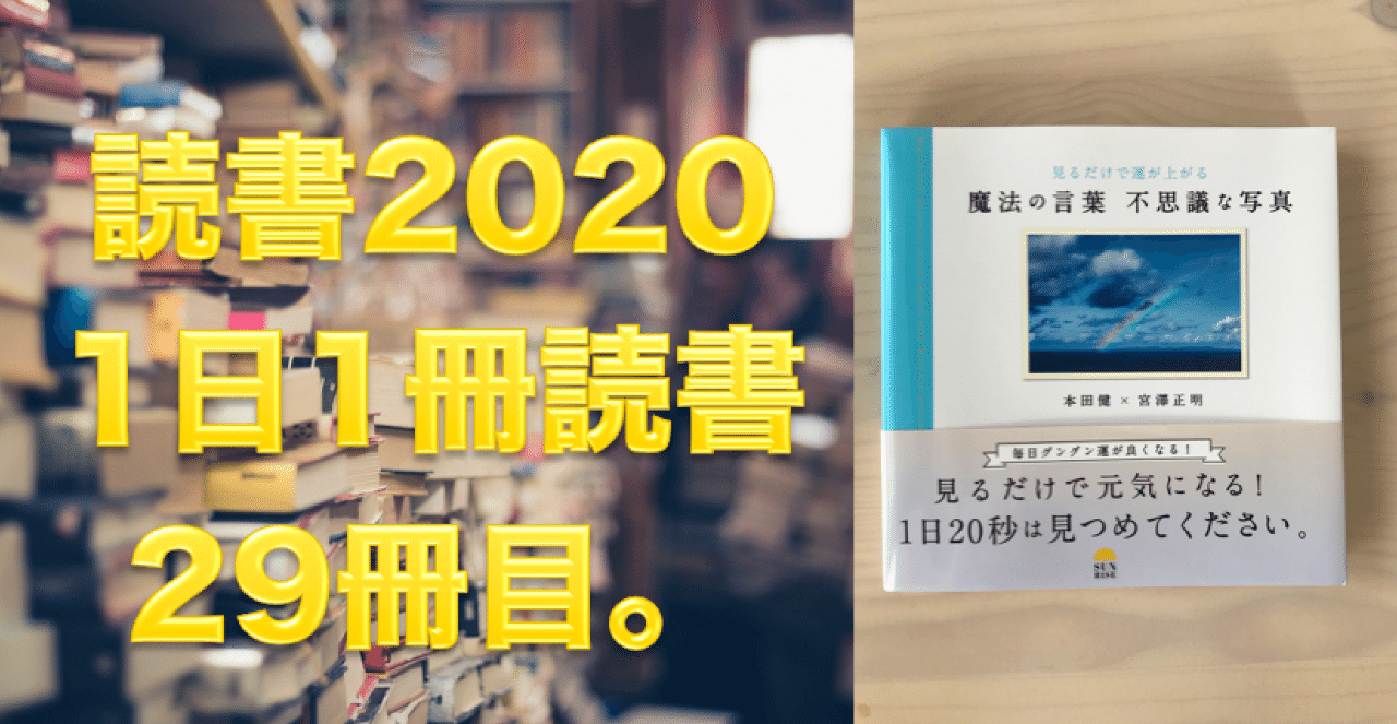 読書 No 29 見るだけで運が上がる 魔法の言葉 不思議な写真 本田健 宮澤正明 心と体をととのえる ととのえ職人 五木田穣 Note