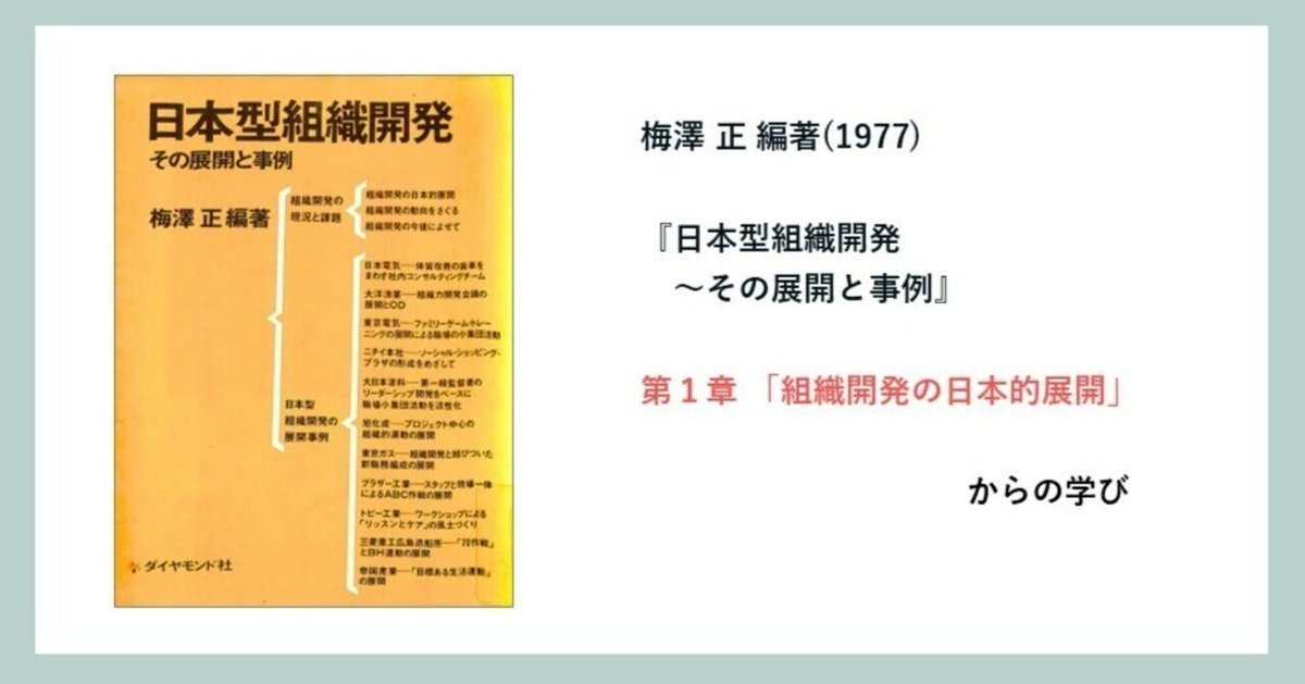 237_研究メモ】 日本における組織開発の展開：50年後の進捗確認