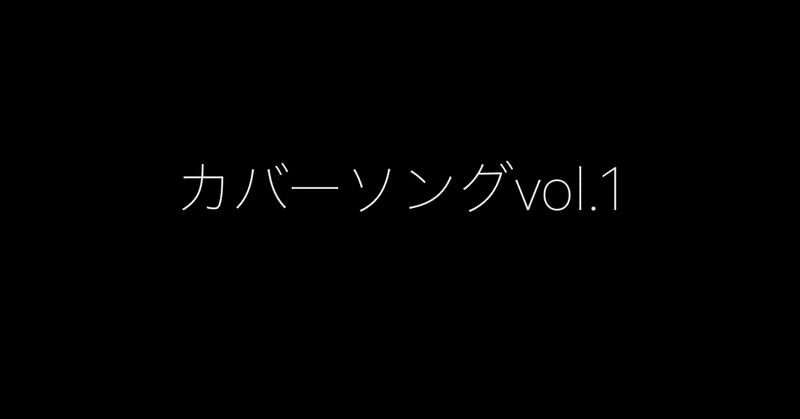 カバーソングvol.1