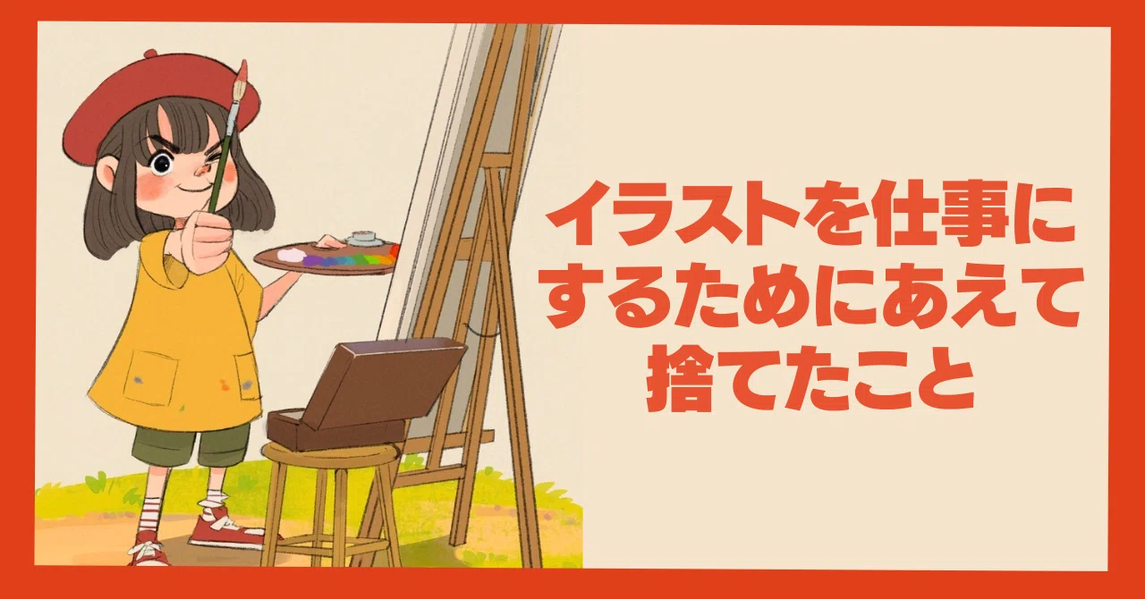 絵を仕事にするためになんでも上手く描けなくてもいい話｜フジワラ