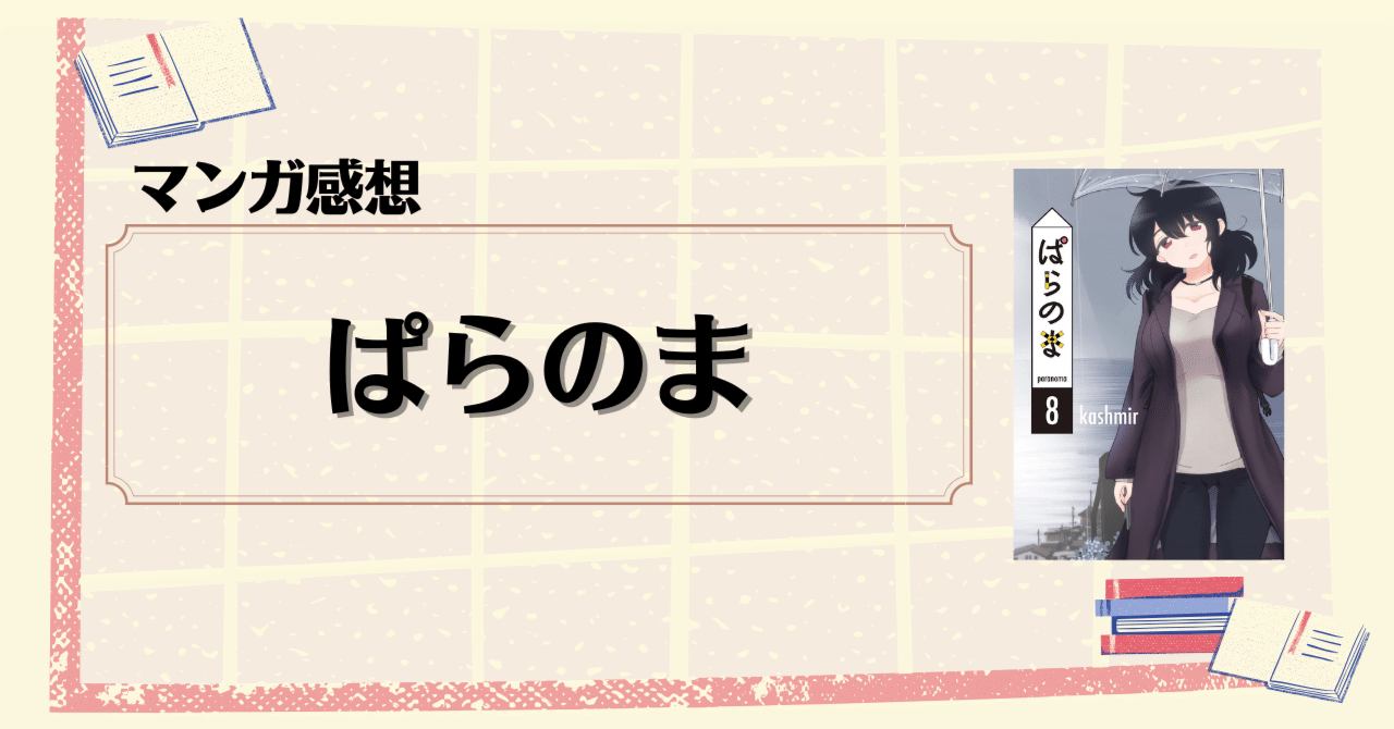 マンガ感想】『ぱらのま』8巻 （著・kashmir）｜KAMA