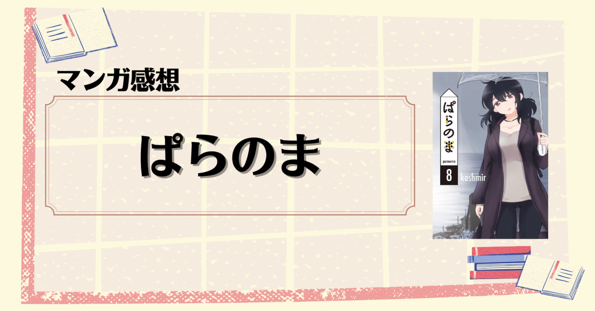 ☆特典12点付き [kashmir] ぱらのま 4-8巻 ☆特典12点付き [kashmir] ぱらのま 4-8巻 ぱらのま 4 (