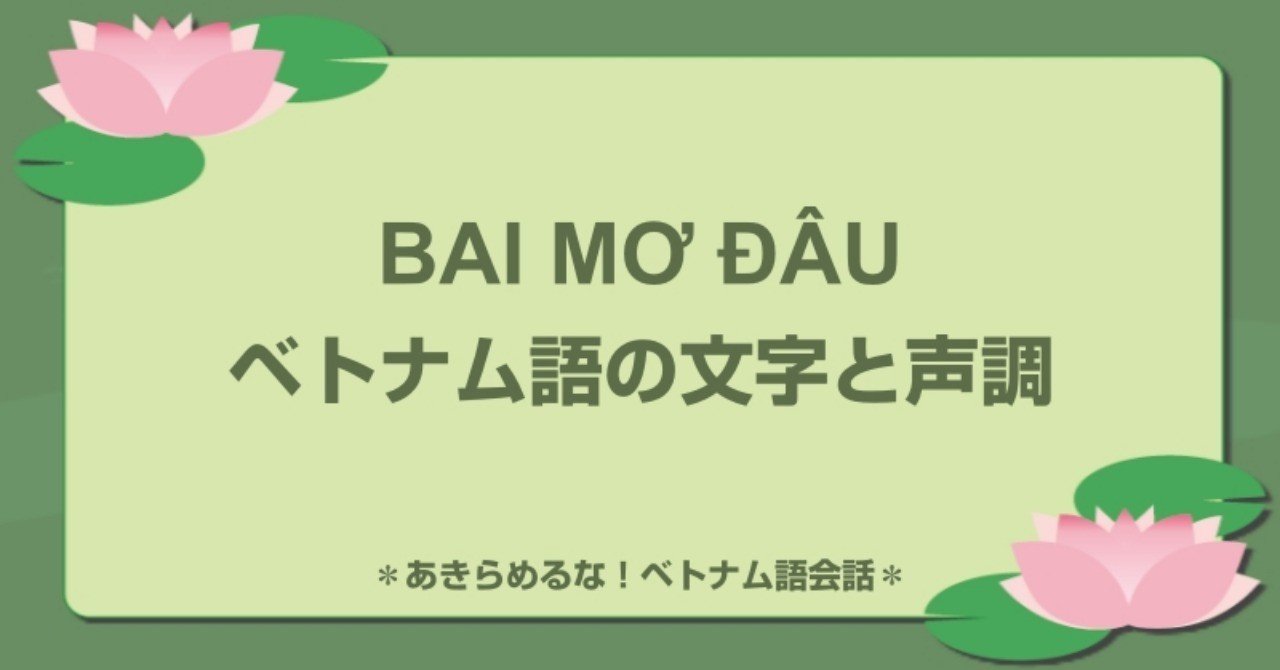Bai Mơ đau ベトナム語の文字と声調 ベトナム語大好き Note