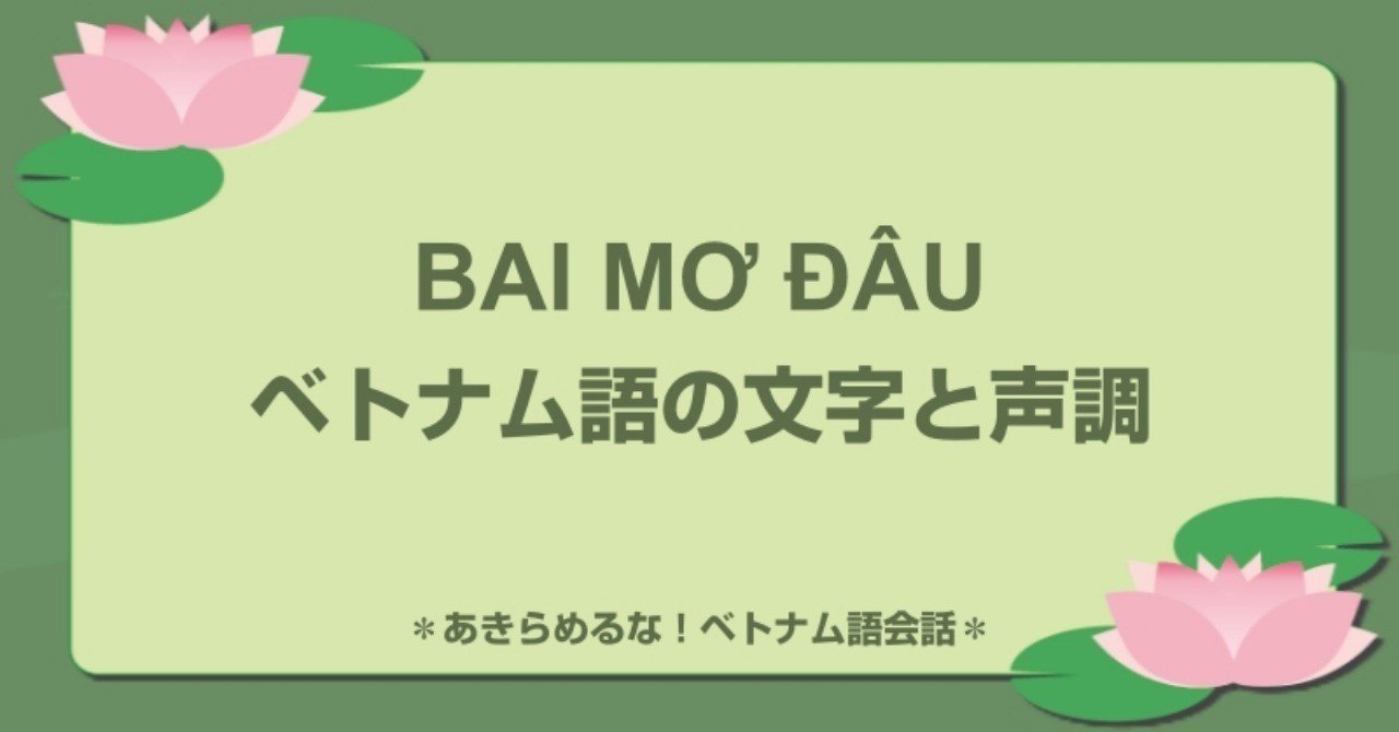 bai mơ đau ベトナム語の文字と声調 ベトナム語大好き note