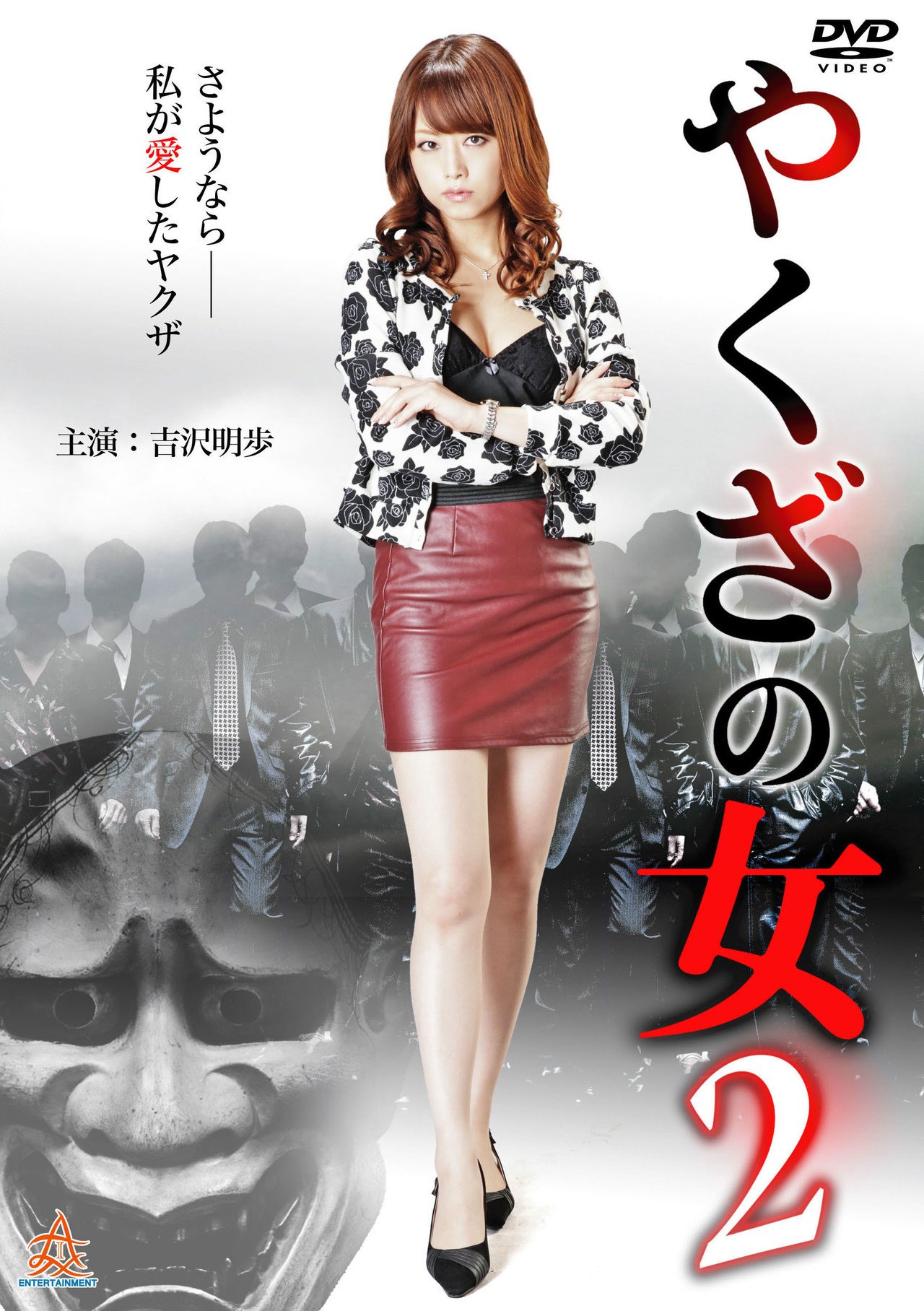 吉沢明歩　上司 GooglePlay 新作アップ情報】 『やくざの女2』 吉沢明歩 星野あかり 仁科貴 惚れたわたしが悪いのか、 極道のあいつが悪いのか――。 女帝・ 吉沢明歩が魅せる辛く儚い女道――。 本編はこち｜allinpromo