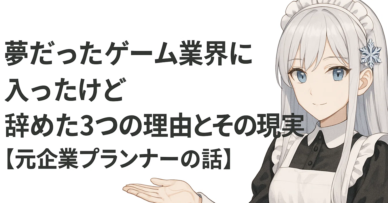 夢だったゲーム業界に入ったけど、辞めた3つの理由とその現実【元企業 