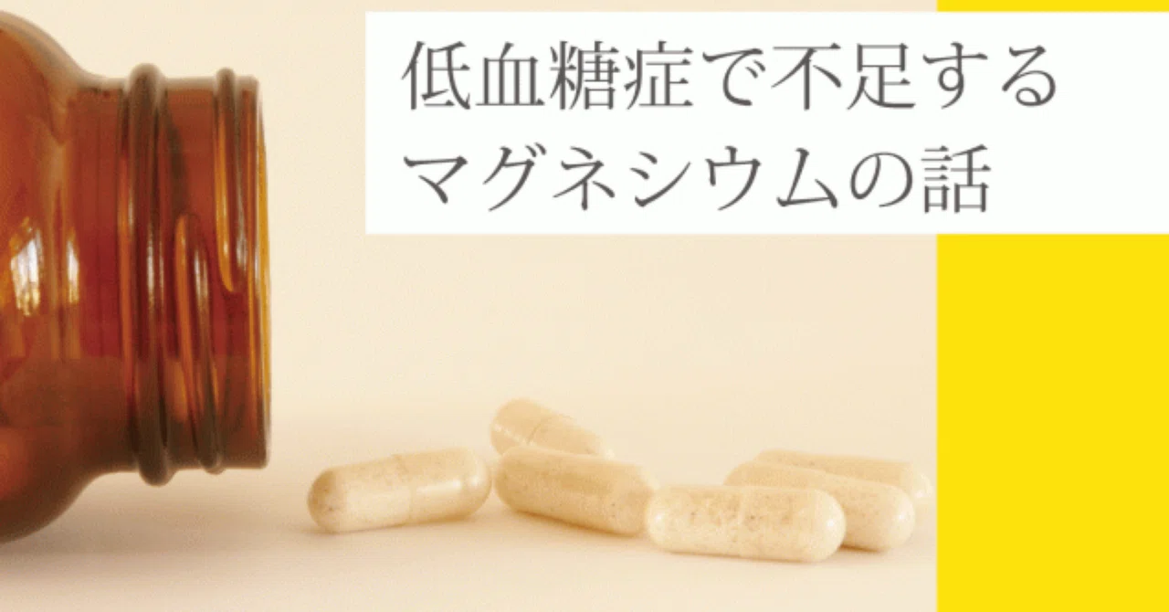 低血糖症で不足するマグネシウムの話