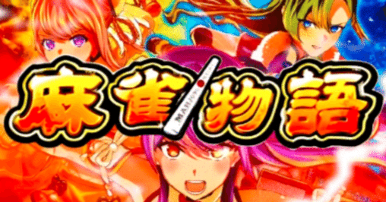 無料】＃1「スマスロ 麻雀物語5」について大いに語る｜RSR77BAR