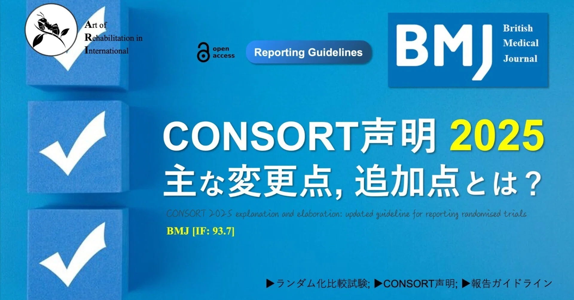 CONSORT声明。2025主な変更点, 追加点｜Super Human | 理学療法士