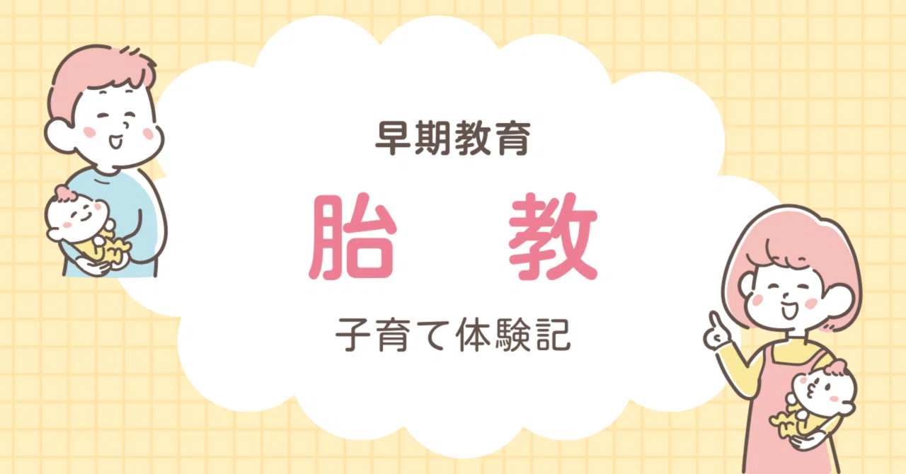 胎教って何すればいいの?ワーママは、時間がない!|にじのはね🌈