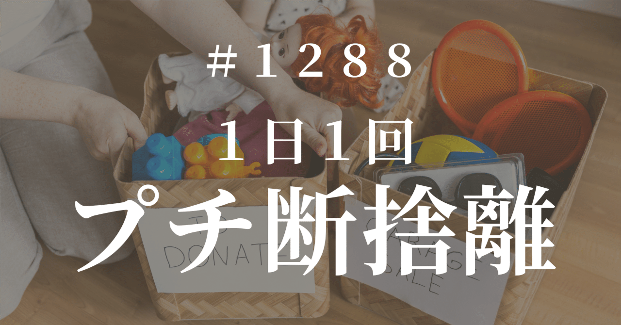 1288 1日1回の“ プチ断捨離 ”【4月23日(水)】｜まっちゃん｜好きで稼ぐ