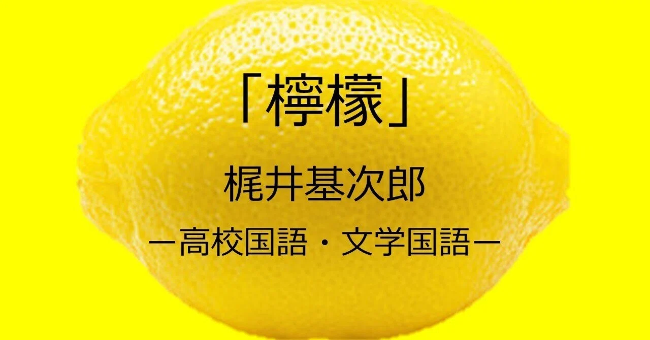 檸檬ページ 檸檬」梶井基次郎 テスト問題｜国語村長