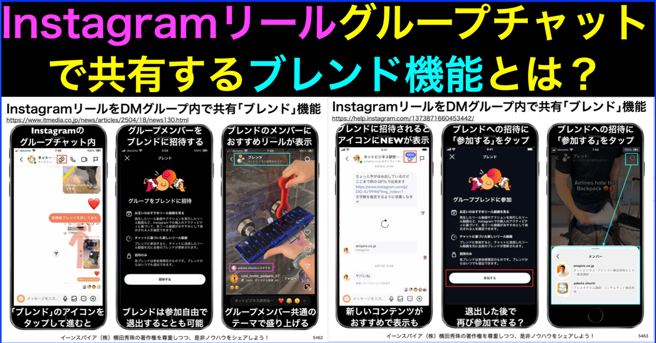 Instagramリールをグループチャット共有Blend(ブレンド)使い方 ｜(新潟県)長岡造形大学 情報リテラシー論 講師 横田秀珠