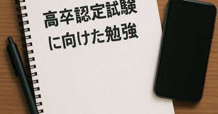 高卒認定試験」の人気タグ記事一覧｜note ――つくる、つながる