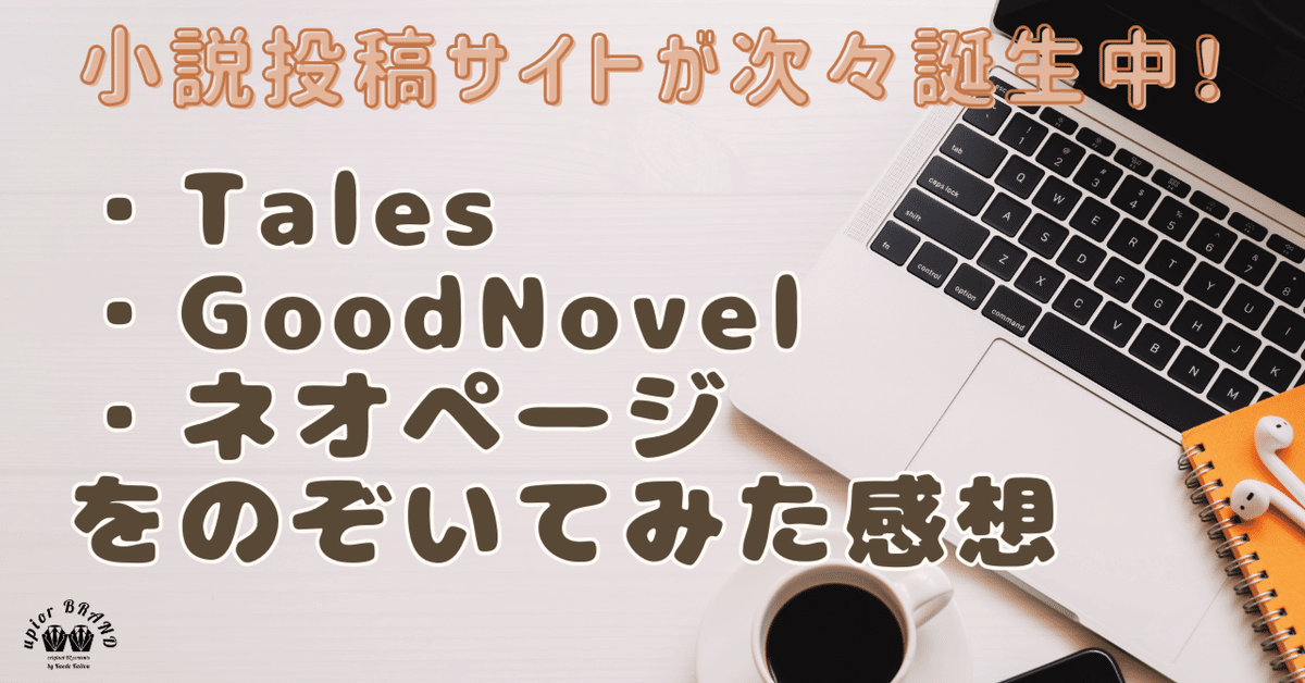 創作活動どこで続ける？TalesやGoodNovelなど新しい投稿サイトを