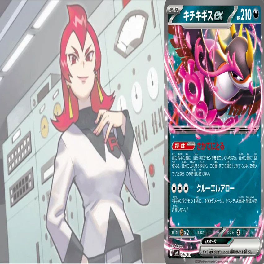 ロケット団デッキにおけるキチキギスex｜よぴ