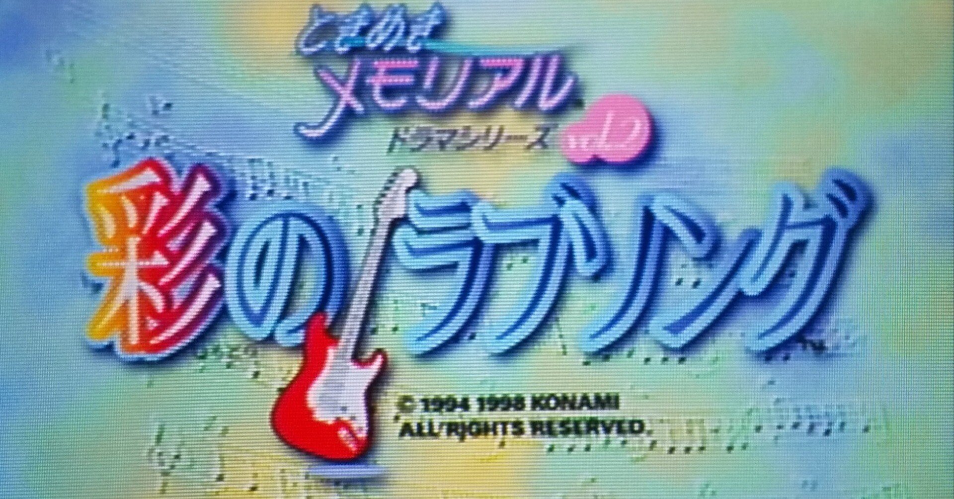 自分だけの音を求めて。『ときめきメモリアルドラマシリーズ彩の