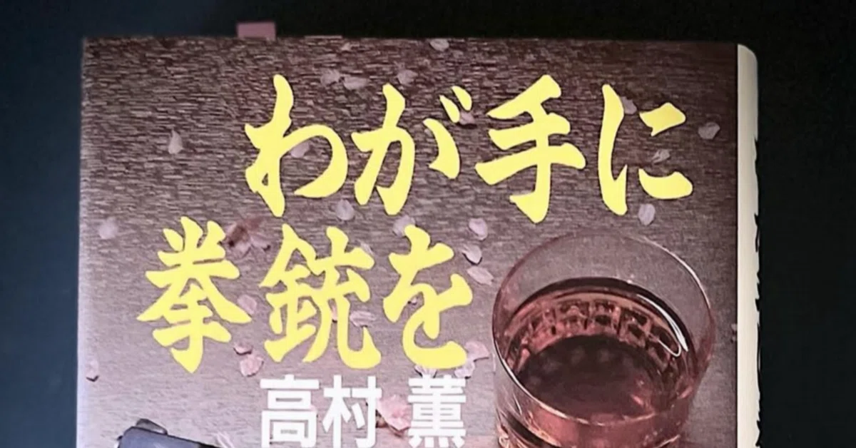 非BL小説をひたすら腐瞰する-わが手に拳銃を｜mt_note