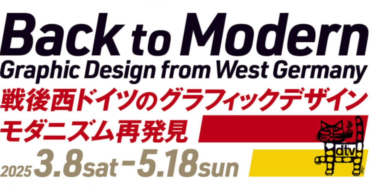 美術展2025#35】戦後西ドイツのグラフィックデザイン モダニズム