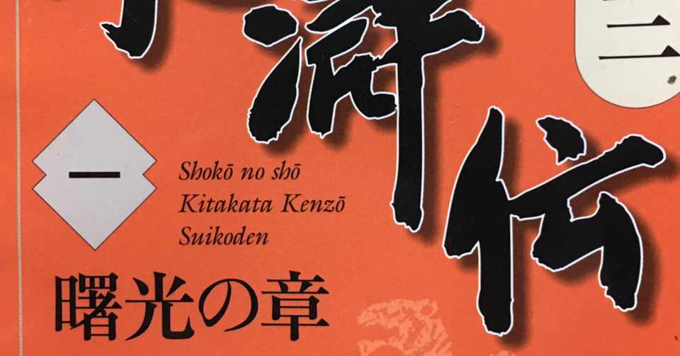 読書の記録 北方謙三 水滸伝 Wakuimakoto Note