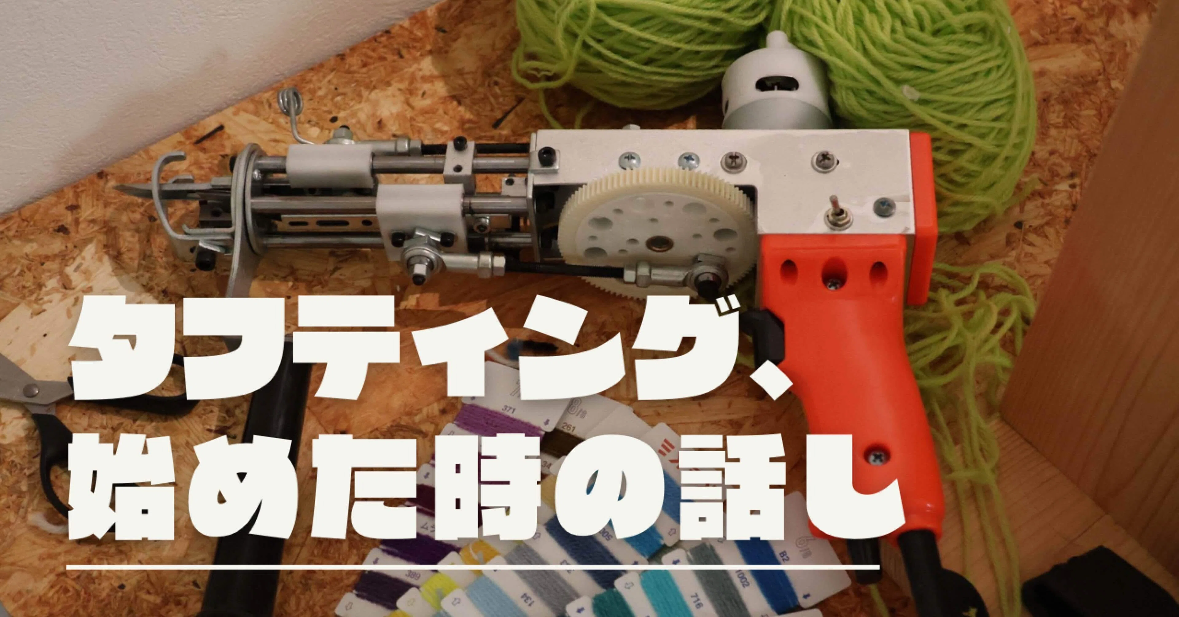 私はミスター・サタン。タフティングをはじめる｜うえだしょうご