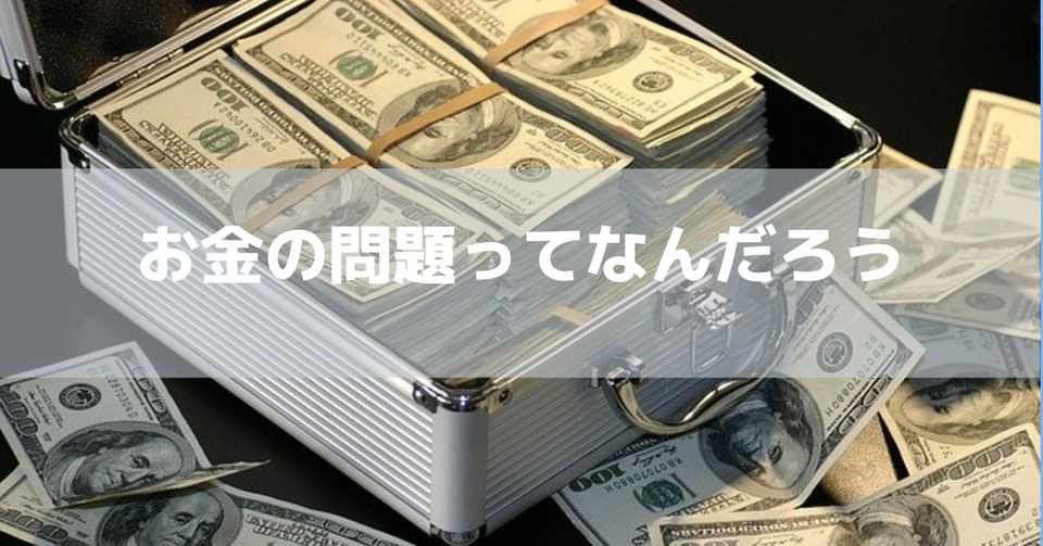 お金の問題ってなんだろう 綺麗道 きれいどう からだ攻略 健康食