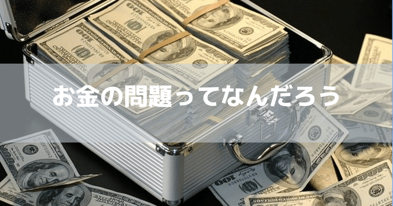 お金の問題ってなんだろう 綺麗道 古川 綾子 綺麗メシ研究家 四柱推命鑑定士 Note