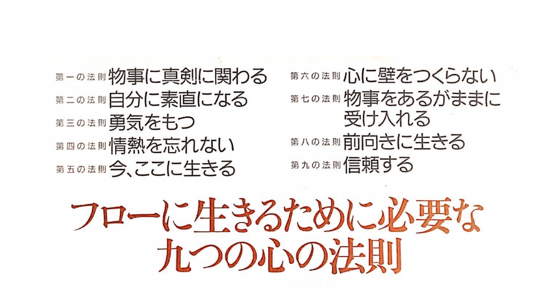 ７ フローに生きるために必要な ９つの心の法則とは 上岡良子 Kamioka Ryoko Note