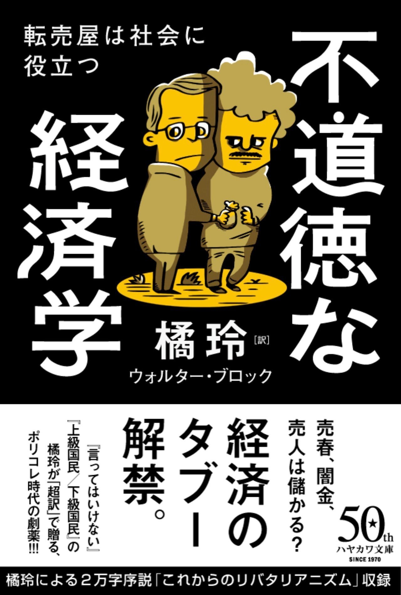 久々にこういう本を読んで脳みそがちょっとテンション上がった 大好評 不道徳な経済学 読者の声 第2弾 Hayakawa Books Magazines B