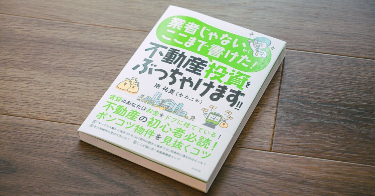 人気 セカニチさんの『不動産投資をぶっちゃけます！！』をプロの物件 ビジネス・経済
